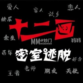 十二画密室逃脱（西红门店）