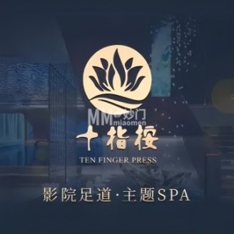 十指按·影院足道·SPA（广渠门内店）