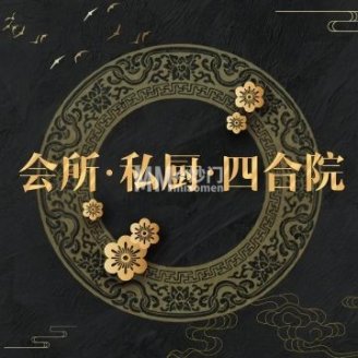 四合院会所私厨