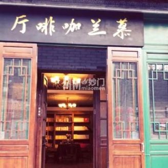慕兰咖啡厅