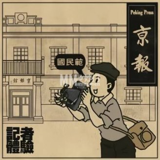 旧京记者体验馆