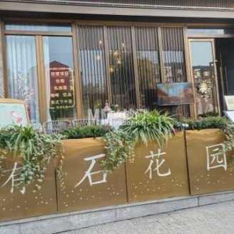 有石花园私房菜