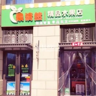 果清然精品水果店