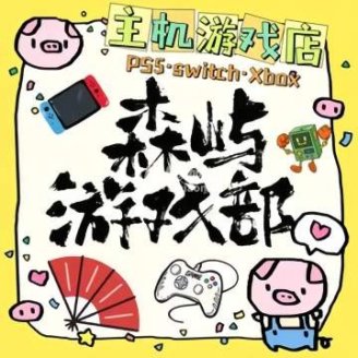森屿游戏部. Ps5. Switch. Xbox