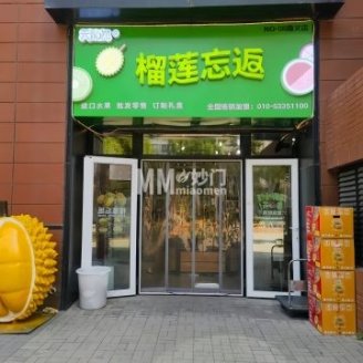 榴莲忘返（旭辉26街区北区店）