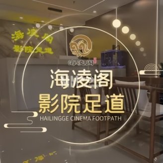 海凌阁4K.影院足道