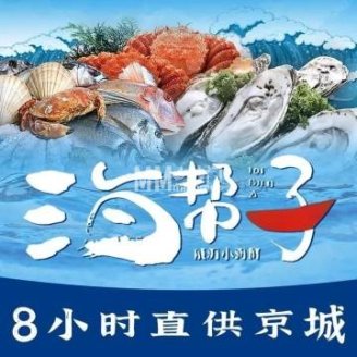 海帮子威海小海鲜（六里桥店）