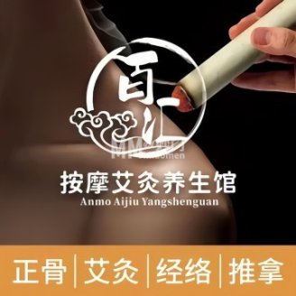 百汇中式按摩艾灸
