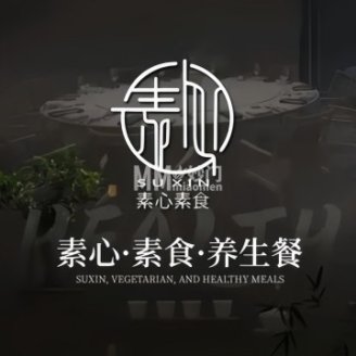 素心·素食·养生餐（西单店）