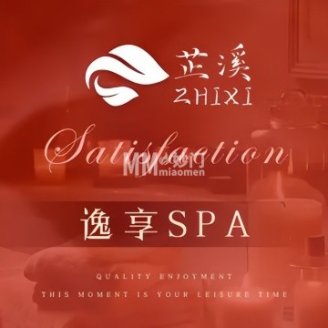 芷溪·沉浸式SPA