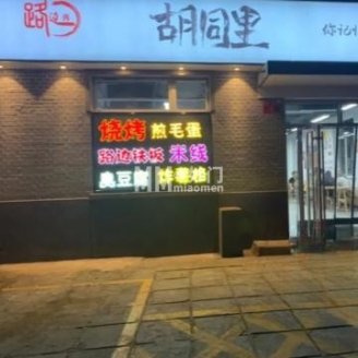 路边摊胡同里（星城商厦店）