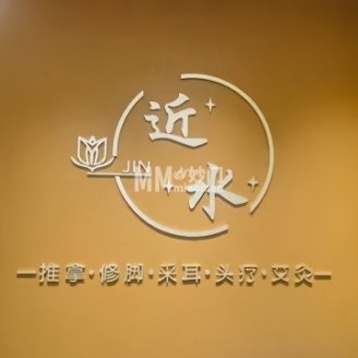 近水雅苑.推拿.艾灸.足道