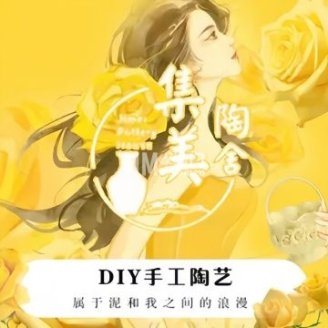 集美陶舍·陶艺DIY（五道口店）