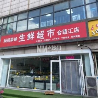 顺顺果缘生鲜超市（诺丁山店）