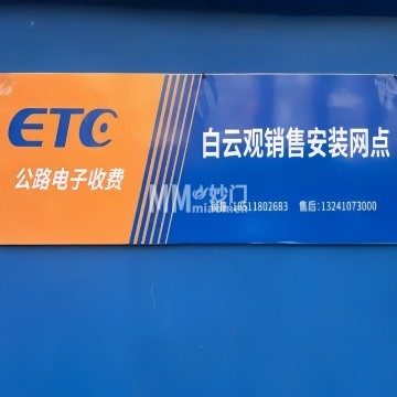 ETC白云观销售安装网点