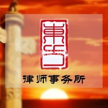 北京市东方律师事务所