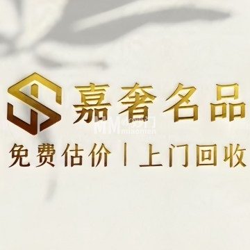 嘉奢名品奢侈品回收