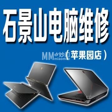 石景山电脑维修回收（苹果园店）