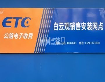 ETC白云观销售安装网点