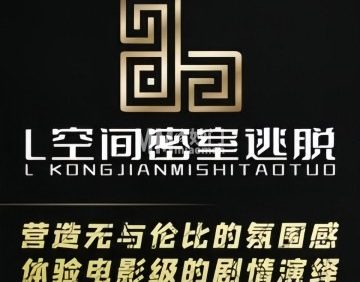 L空间真人密室逃脱（怀柔店）