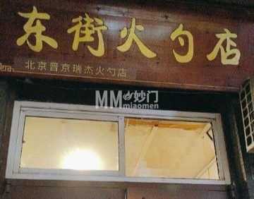 东街火勺店