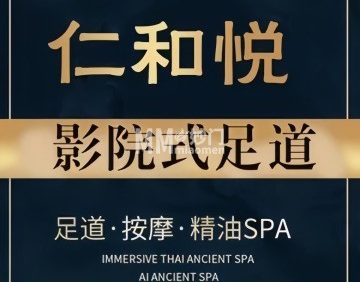 仁和悦.足道.泰式按摩（顺义石园店）