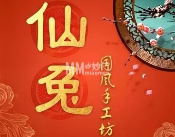 仙兔国风DIY手工坊