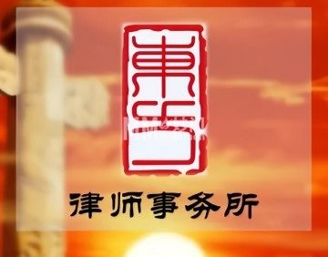 北京市东方律师事务所