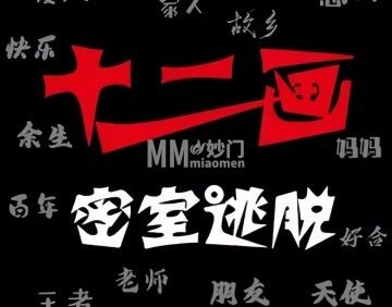 十二画密室逃脱（西红门店）