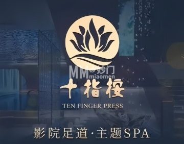 十指按·影院足道·SPA（广渠门内店）