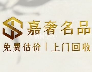 嘉奢名品奢侈品回收