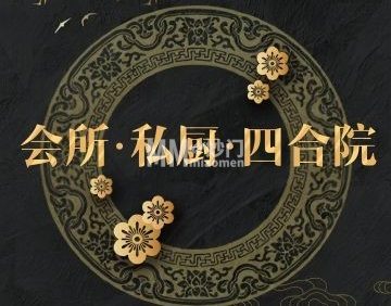 四合院会所私厨