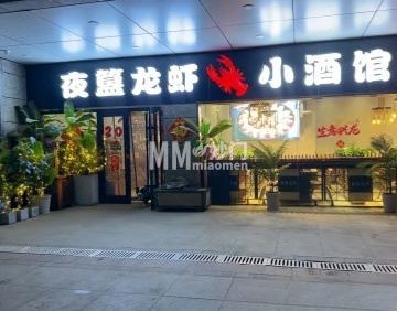 夜簋龙虾小酒馆（沙河店）