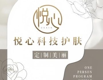 悦心科技护肤.头疗.养生·美容