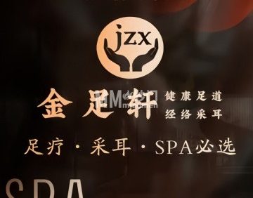 悦浴轩足疗SPA