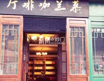 慕兰咖啡厅