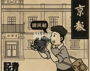 旧京记者体验馆