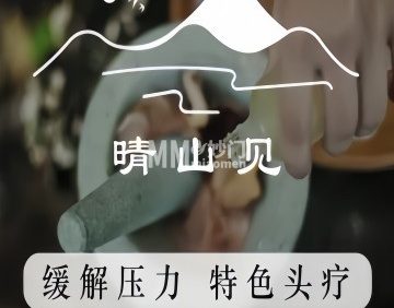 晴山见古法头疗养生馆