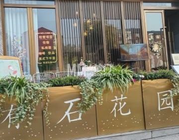 有石花园私房菜