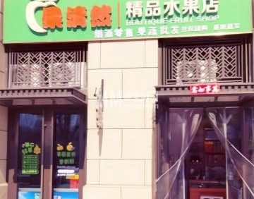 果清然精品水果店
