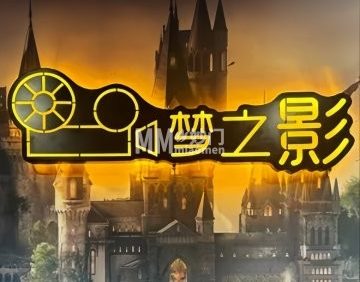 梦之影（丰科万达店）