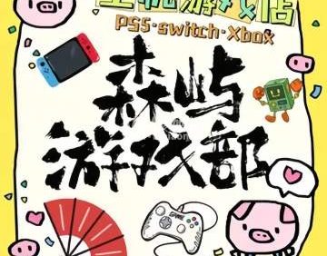 森屿游戏部. Ps5. Switch. Xbox