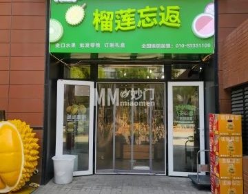 榴莲忘返（旭辉26街区北区店）