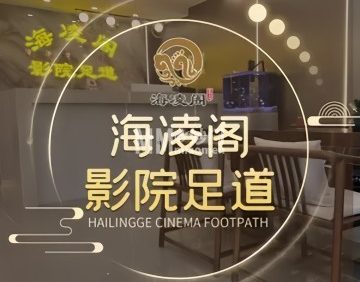 海凌阁4K.影院足道