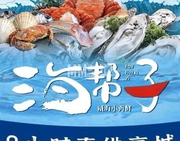 海帮子威海小海鲜（六里桥店）