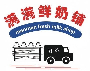 满满鲜奶铺（金禧店）