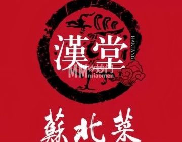 漢堂蘇北菜（总部基地店）