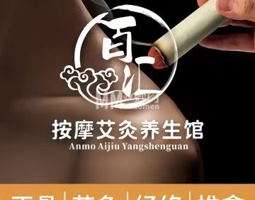 百汇中式按摩艾灸