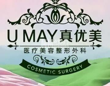 真优美医疗美容