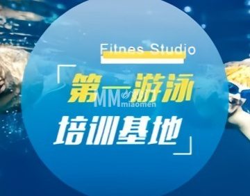 第一游泳基地（公主坟站）